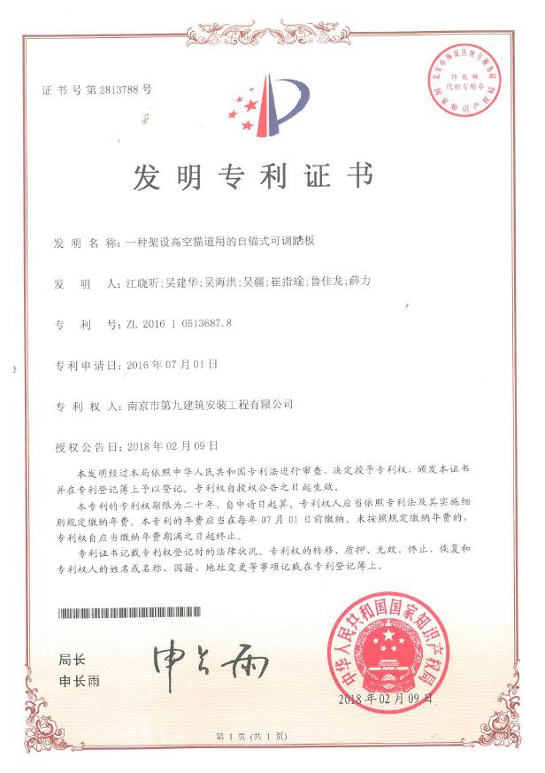 國家發明專利-一種架設高空貓道用的自錨式可調踏板-第1張圖片-南京九建