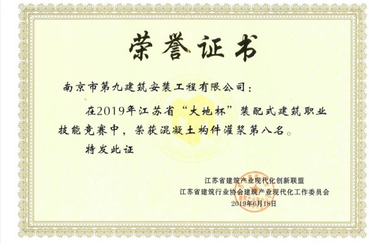 我公司喜獲2019江蘇省“大地杯”裝配式建筑職業技能競賽灌漿組第八名