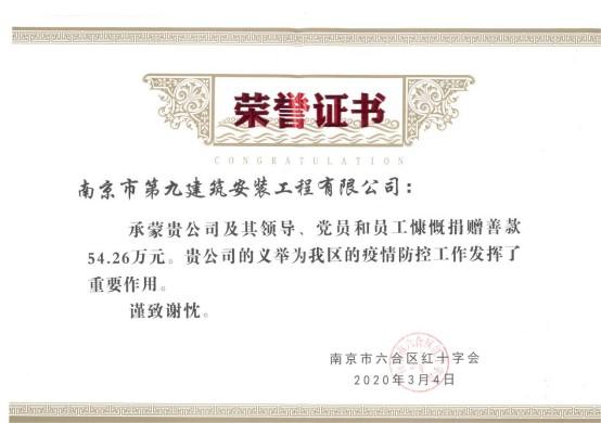 南京九建向六合區紅十字會捐款，齊心協力共抗疫情！