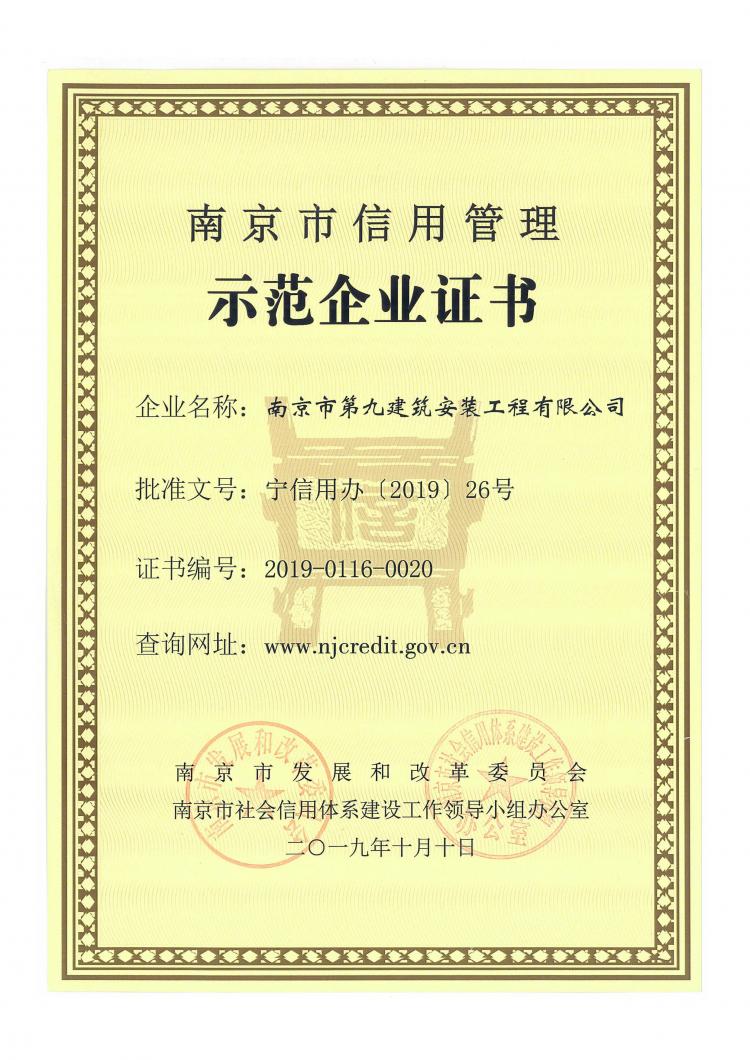 2019年南京市信用管理示范企業
