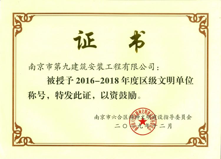 2016~2018年度區級文明單位稱號-第1張圖片-南京九建