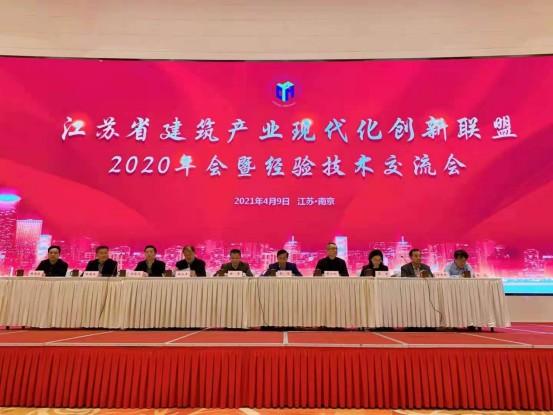 江蘇省建筑產業現代化創新聯盟2020年暨經驗技術交流會